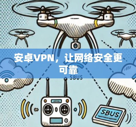 安卓VPN，让网络安全更可靠