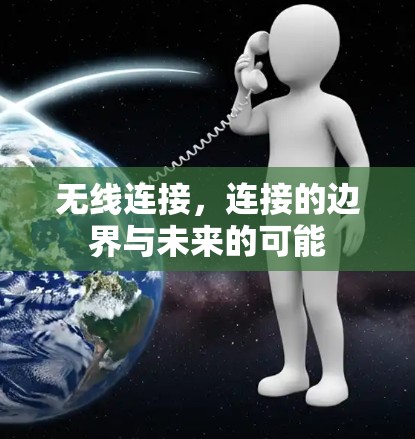 无线连接,连接的边界与未来的可能
