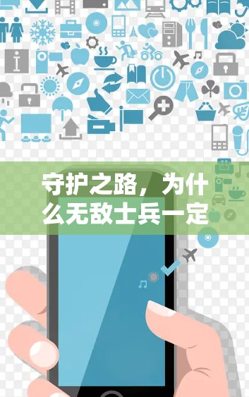 守护之路,为什么无敌士兵一定要选择专业VPN? 守护之路,为什么无敌士兵一定要选择专业VPN?