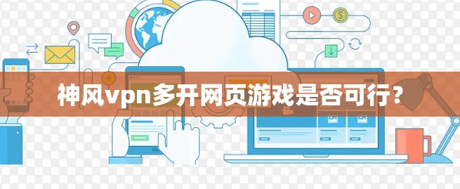 神风vpn多开网页游戏是否可行？