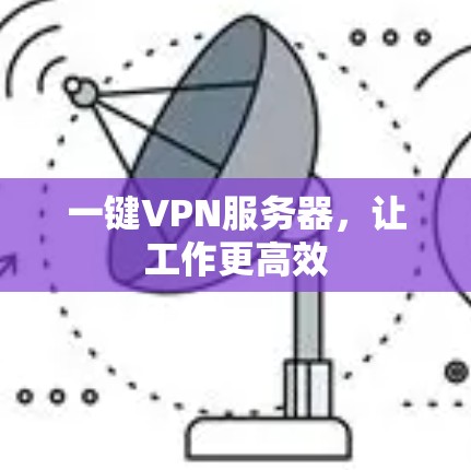 一键VPN服务器,让工作更高效