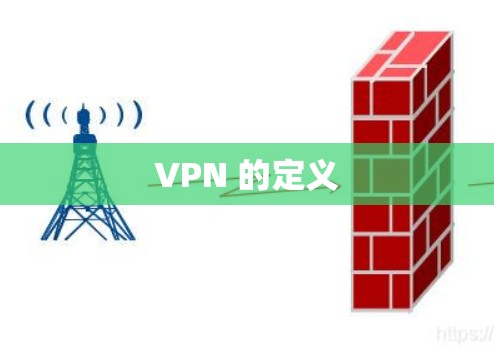 VPN 的定义