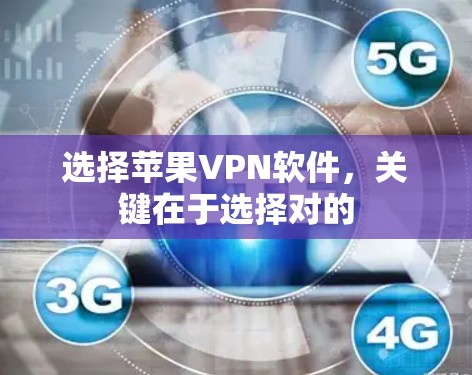 选择苹果VPN软件,关键在于选择对的