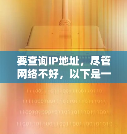 要查询IP地址，尽管网络不好，以下是一些步骤和方法