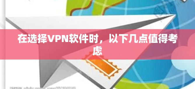在选择VPN软件时，以下几点值得考虑