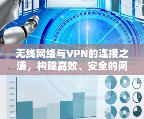 无线网络与VPN的连接之道，构建高效、安全的网络连接