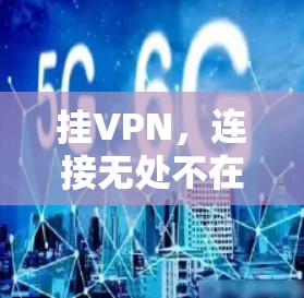 挂VPN,连接无处不在的自由