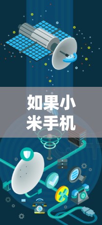 如果小米手机的VPN连不上，通常可以从以下几个方面进行排查和解决
