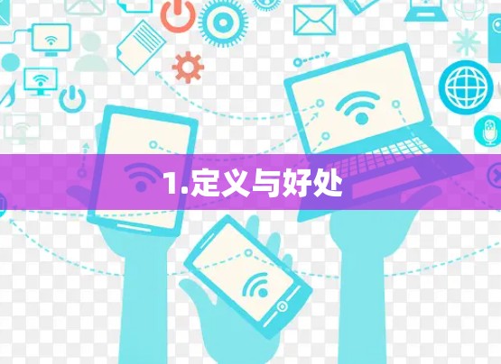1.定义与好处