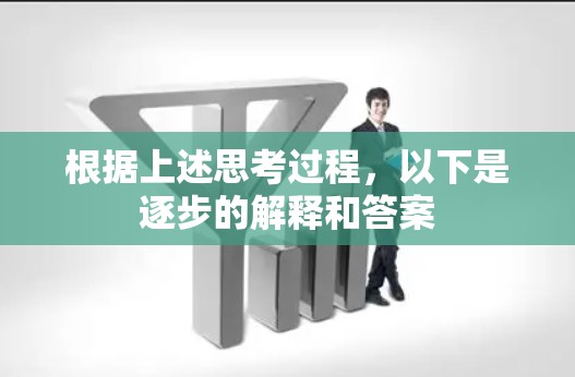 根据上述思考过程，以下是逐步的解释和答案