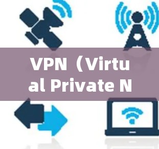 VPN（Virtual Private Network）是通过加密技术实现远程访问的网络保护机制，以下是其实现远程访问的具体步骤