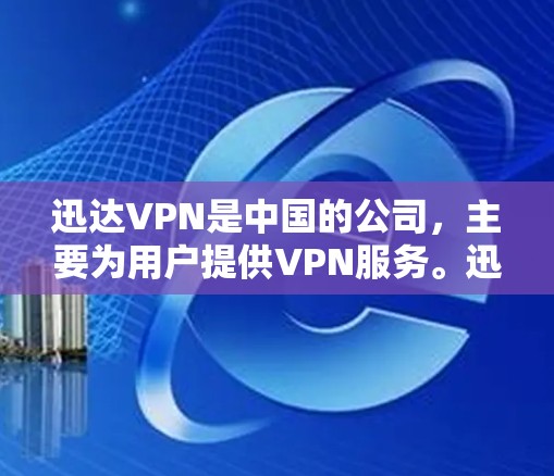 迅达VPN是中国的公司,主要为用户提供VPN服务。迅达VPN的服务器IP地址是公开的,但通常需要通过正规渠道获取,以遵守中国的法律法规