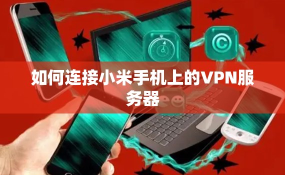 如何连接小米手机上的VPN服务器