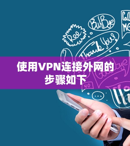 使用VPN连接外网的步骤如下