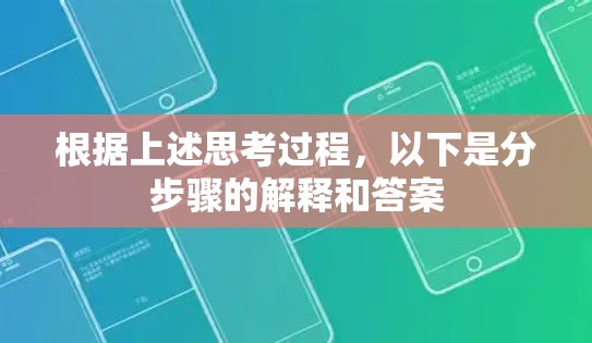 根据上述思考过程，以下是分步骤的解释和答案