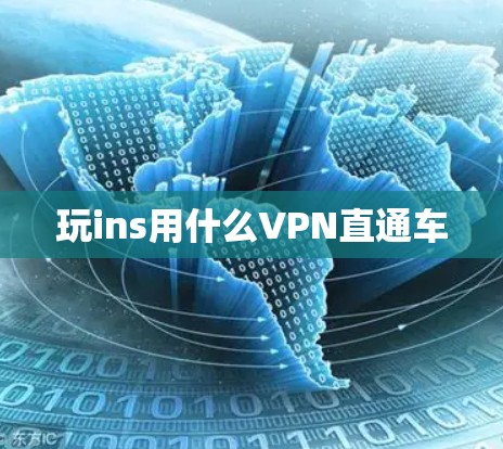 玩ins用什么VPN直通车