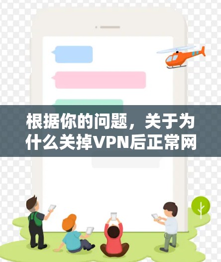 根据你的问题，关于为什么关掉VPN后正常网络无法使用，以下是详细的解决步骤