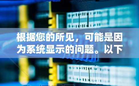 根据您的所见,可能是因为系统显示的问题。以下是逐步的解决方案