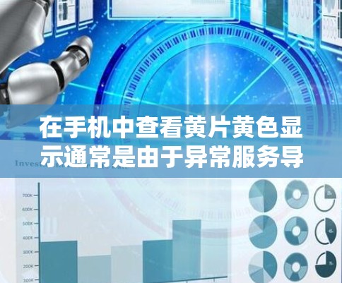 在手机中查看黄片黄色显示通常是由于异常服务导致的，建议按照以下步骤解决