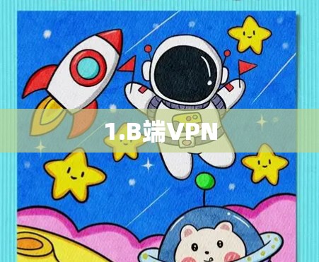 1.B端VPN