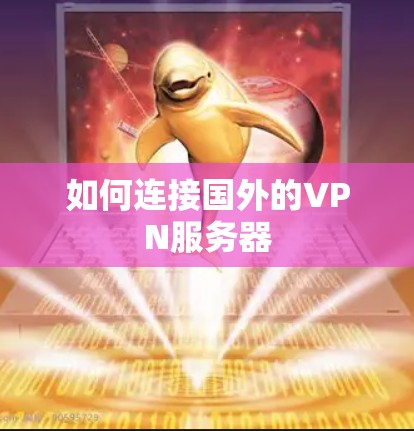 如何连接国外的VPN服务器