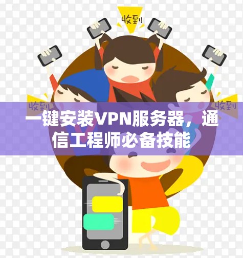 一键安装VPN服务器，通信工程师必备技能