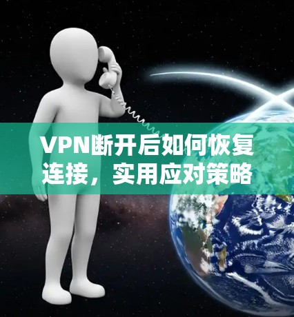 VPN断开后如何恢复连接，实用应对策略