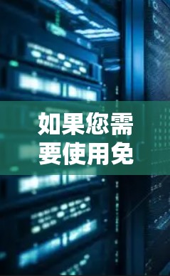 如果您需要使用免费的手机VPN服务器，以下是一些常见的推荐地址和建议