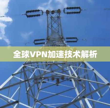 全球VPN加速技术解析