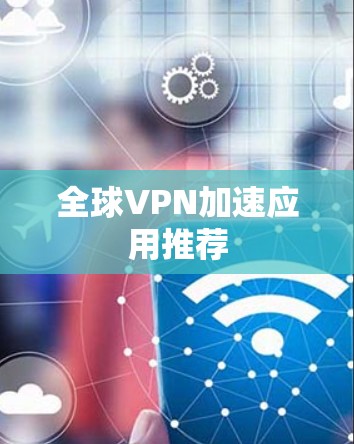 全球VPN加速应用推荐