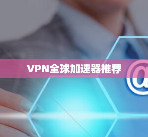 VPN全球加速器推荐