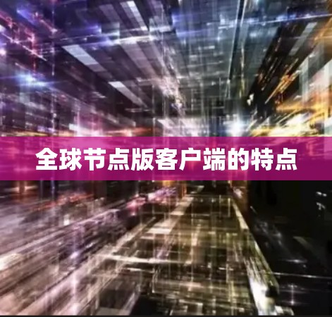 全球节点版客户端的特点