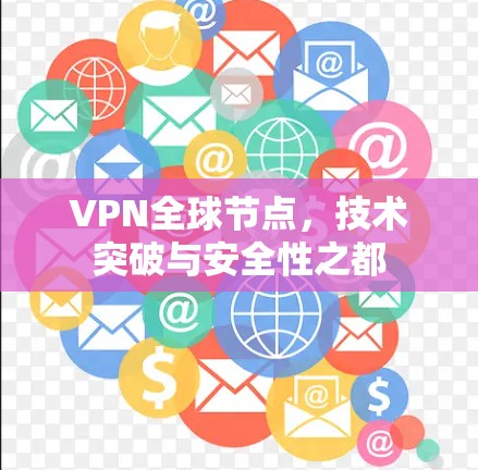 VPN全球节点，技术突破与安全性之都