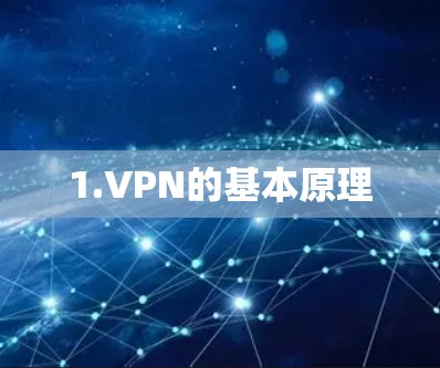1.VPN的基本原理
