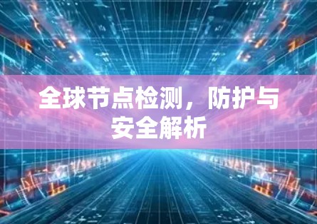 全球节点检测，防护与安全解析