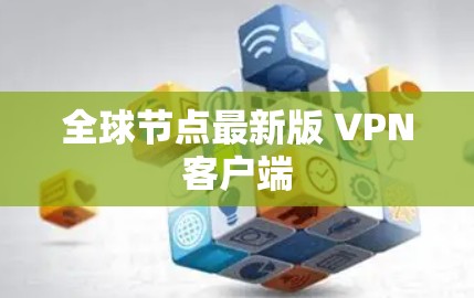 全球节点最新版 VPN客户端