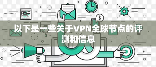 以下是一些关于VPN全球节点的评测和信息