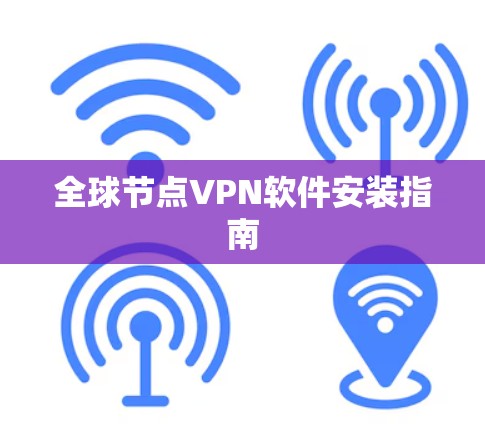 全球节点VPN软件安装指南
