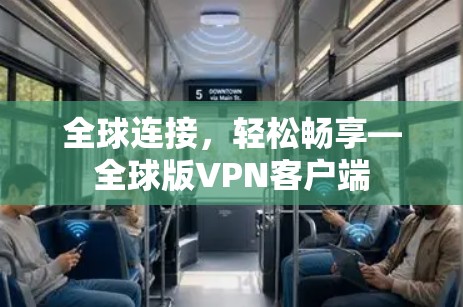 全球连接，轻松畅享—全球版VPN客户端