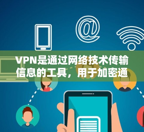 VPN是通过网络技术传输信息的工具,用于加密通信或获取网络资源。以下是几种常见的VPN下载方式