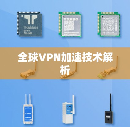 全球VPN加速技术解析