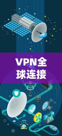 VPN全球连接器是一种能够连接到全球范围内的任何VPN服务器的设备，通常用于访问国外网站或访问全球范围内的网络资源。以下是关于该设备的详细说明