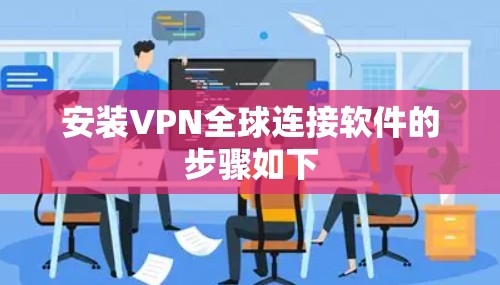 安装VPN全球连接软件的步骤如下