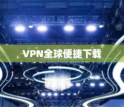 VPN全球便捷下载