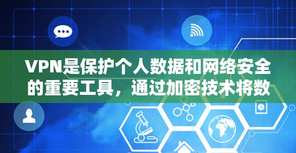VPN是保护个人数据和网络安全的重要工具,通过加密技术将数据发送至目标服务器,防止未经授权的窃取。以下是对VPN的详细分析和建议