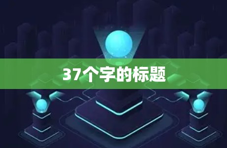 37个字的标题