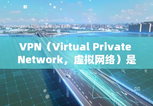 VPN(Virtual Private Network,虚拟网络)是一种通过加密传输数据的网络技术,旨在保护个人数据和敏感信息的安全。在全球范围内,VPN入口是不同国家或地区的VPN服务提供商 VPN(Virtual Private Network,虚拟网络)是一种通过加密传输数据的网络技术,旨在保护个人数据和敏感信息的安全。在全球范围内,VPN入口是不同国家或地区的VPN服务提供商