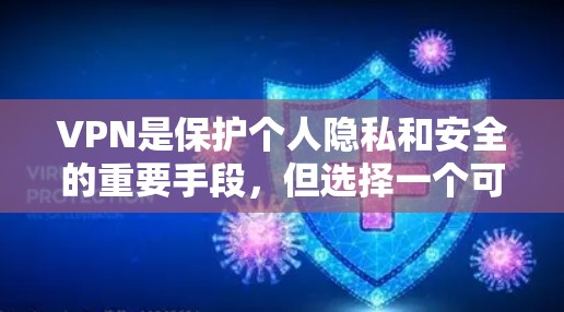 VPN是保护个人隐私和安全的重要手段，但选择一个可靠且安全的VPN软件至关重要。以下是一些推荐的VPN软件，涵盖免费、可靠和功能齐全的特点