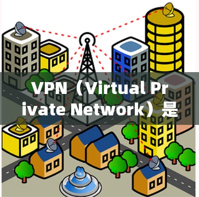 VPN（Virtual Private Network）是一种用于绕过防火墙或访问不同服务器的网络工具。它通过虚拟网络连接外部服务器，允许用户访问远程服务器或应用程序。以下是关于VPN的详细解释