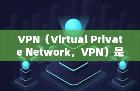 VPN（Virtual Private Network，VPN）是用于加密通信和数据传输的一种技术。全球 VPN 是指使用 VPN 技术连接到世界各地的网络，但其使用受限于一些国家的政策和法律法规